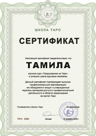 сертификат гадалки Тамилы из Алматы